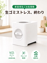 生ごみ処理機の「臭い・手入れ・騒音」の悩みを解決。最大96％の減量を実現する家庭用生ごみ処理機が登場