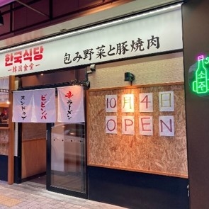韓国食堂 韓味楽 店頭(2)