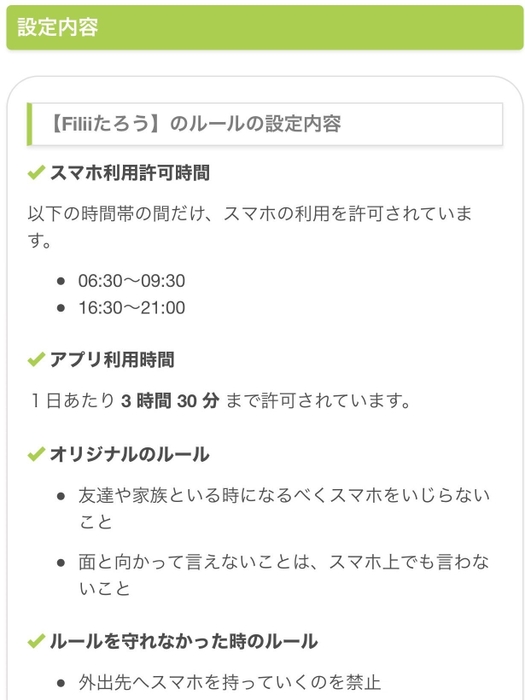 スマートフォンの利用ルールを管理することができます