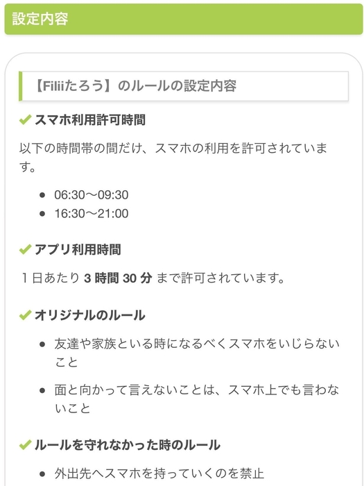 スマートフォンの利用ルールを管理することができます
