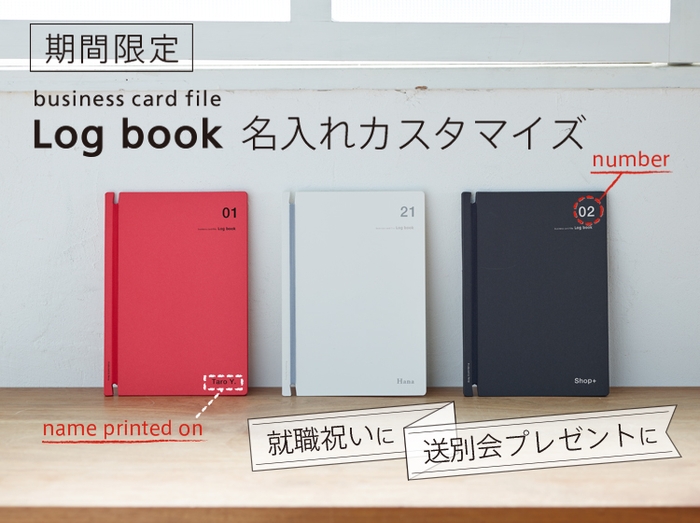 【リプラグ】『名刺ファイルLog bookの名入れサービス』を期間限定で再開しました