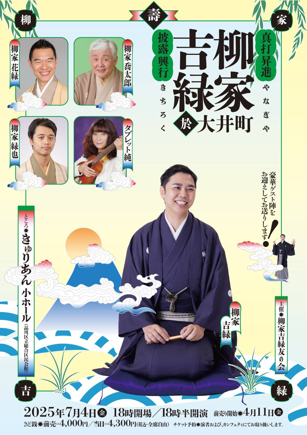 柳家吉緑 東京最後の真打昇進披露興行　大井町にて7月4日開催！　師匠・柳家花緑ほか豪華ゲスト集結
