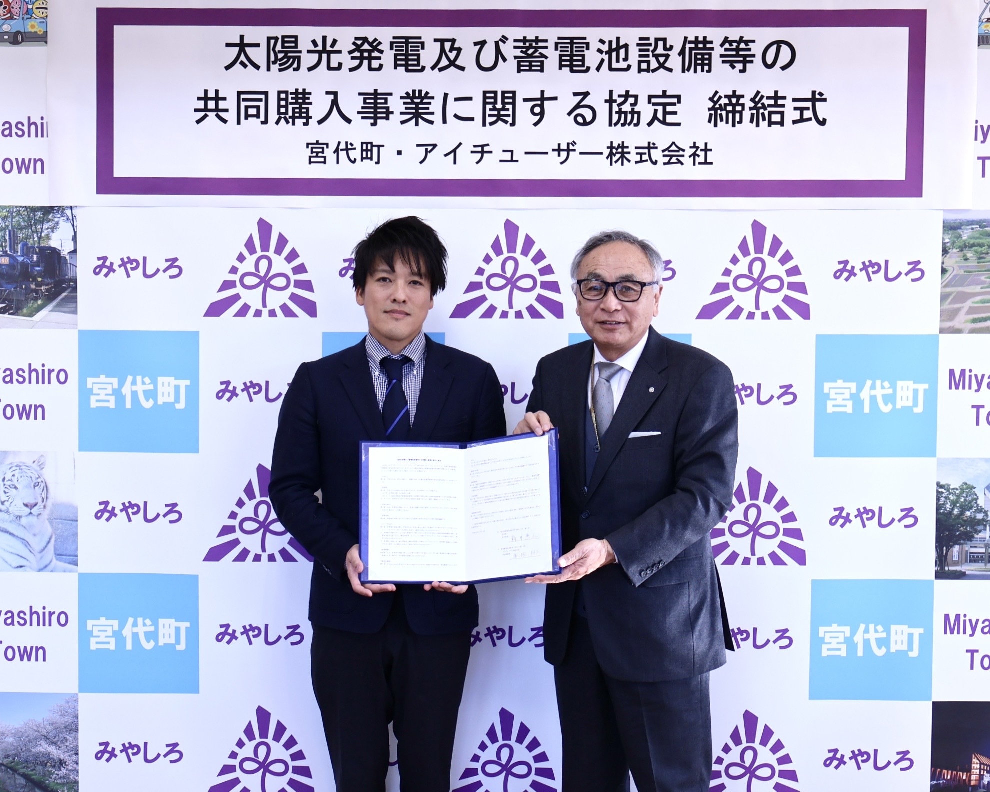 アイチューザー 埼玉県宮代町と連携協定を締結 家庭用太陽光発電の共同購入事業で地域の脱炭素化を推進