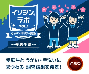 うがい・手洗いをする受験生で志望校に合格した人は72.2％！ 「イソジン(R)」がうがい・手洗いにまつわる調査結果を発表