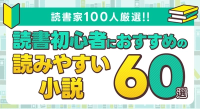 話題の本.comで「『読書初心者におすすめの読みやすい小説』60選【読書家100人厳選】」公開！