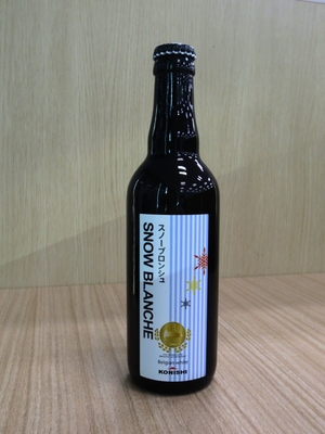 日本ビール 小西 スノーブロンシュ