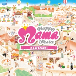 子育てをしているすべての“ママ”と、 その家族のための全国最大級のフェスティバル　 6月1日、2日 ハッピーママフェスタ川崎 イベント詳細決定！