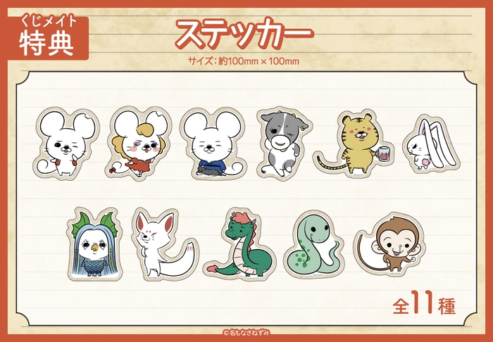 くじメイト特典 オリジナルステッカー(全11種)