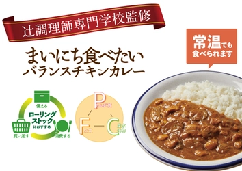 いつものときも、もしものときも。三大栄養素のバランスが取れる 　辻調理師専門学校監修 「まいにち食べたいバランスチキンカレー」が3月3日新登場！