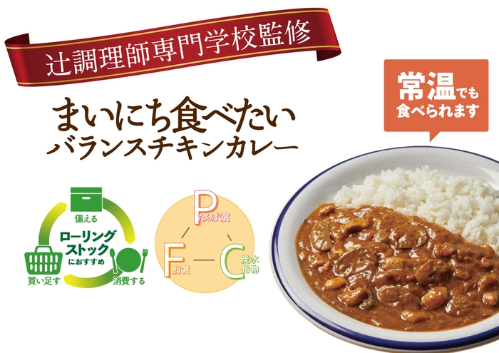 辻調理師専門学校監修「まいにち食べたいバランスチキンカレー」