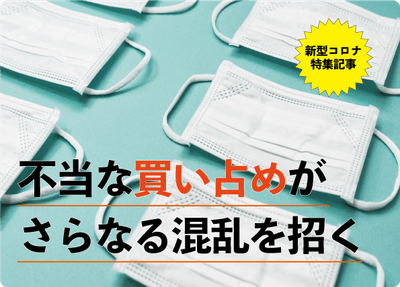 売り場に残り3箱のマスク。隣で購入規制にキレる人。 なぜ不確かな情報が買い占めを起こすのか