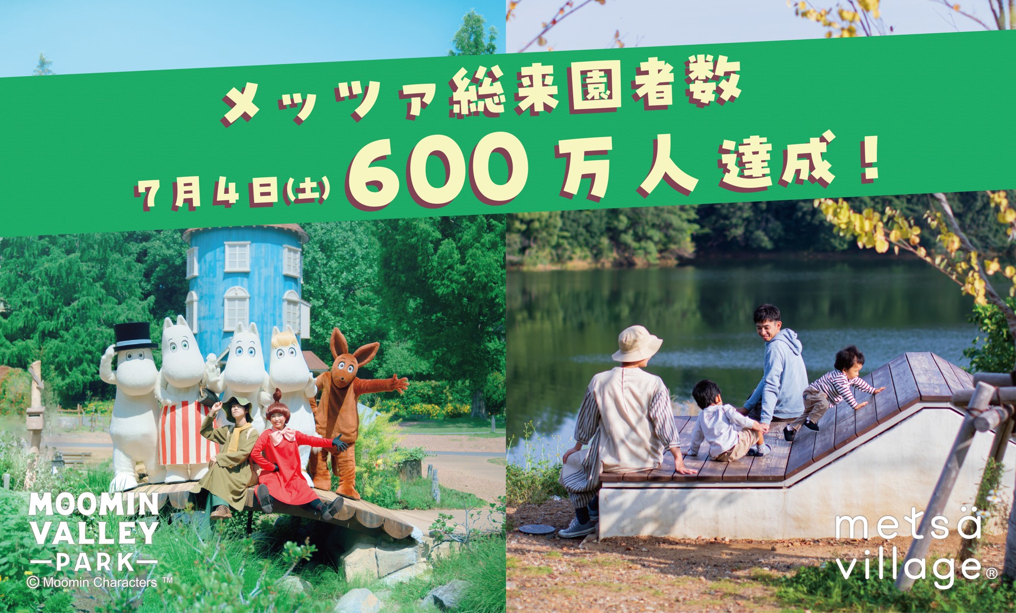 メッツァビレッジ・ムーミンバレーパークは
開業から600万人のゲストをお迎えしました!
“Kiitos(キートス/ありがとう)”の気持ちを込めたプレゼント企画・割引キャンペーンを実施!