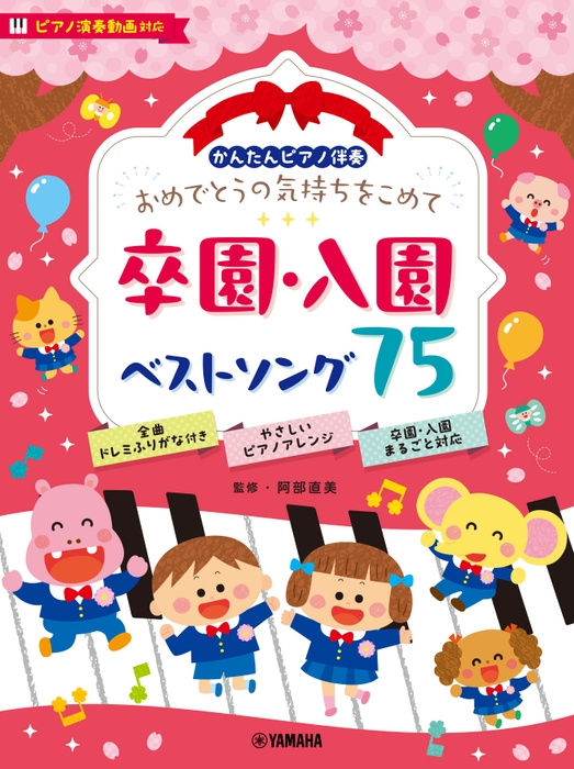 かんたんピアノ伴奏 おめでとうの気持ちをこめて 卒園・入園ベストソング75 [ピアノ演奏動画対応]