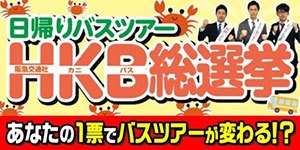 あなたの一票で バスツアーが変わる！？ 「HKB総選挙」10月5日投票開始　 人気1位のカニ日帰りバスツアーはさらに内容グレードアップ