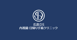 広島DS内視鏡・日帰り手術クリニック