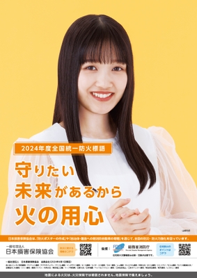 <2024年度 防火ポスター>