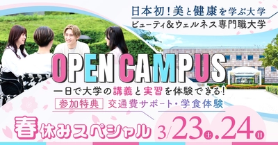 【3/23（土）24（日）】ビューティ＆ウェルネス専門職大学がスペシャルイベントを開催