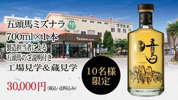 五頭馬 ミズナラ+工場見学&蔵見学リターン