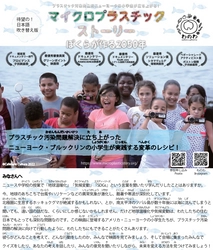 映画 「マイクロプラスチック・ストーリー～ぼくらが作る2050年～」 日本語吹替版の上映会8/11(木祝)