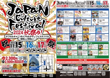 [第1回]　ジャパン カルチャー フェスティバル　 11月15日(金)～11月17日(日)の3日間 秋葉原UDXにて開催！ 《前売チケット発売中：小学生以下入場無料》