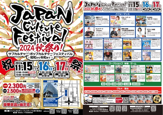 [第1回]　ジャパン カルチャー フェスティバル　 11月15日(金)～11月17日(日)の3日間 秋葉原UDXにて開催！ 《前売チケット発売中：小学生以下入場無料》