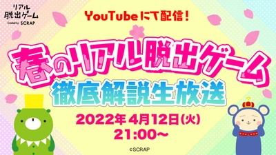 〈緊急開催〉『春のリアル脱出ゲーム 徹底解説生放送』配信決定!!