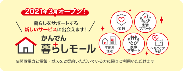 かんでん暮らしモール