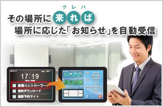 会議室に入るとタブレットやスマートフォンが自動で“お知らせ”などを受信！ “位置検知”技術を活用した「Cleva!」で利用者への情報発信をサポート