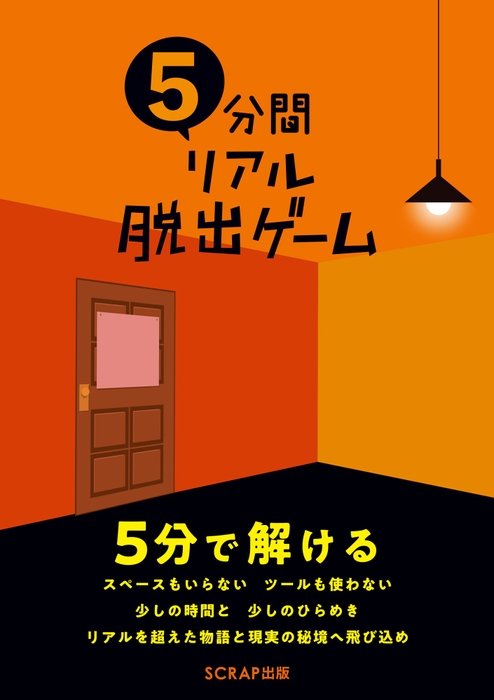 5分間リアル脱出ゲーム書影