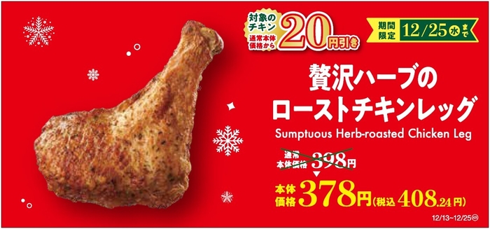 贅沢ハーブのローストチキンレッグ　セール販促画像