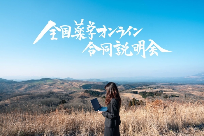 オンライン合説