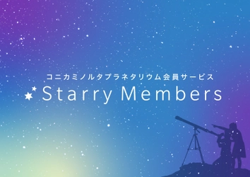 「Starry Members」会員10万人記念 『会員限定Thank Youクーポン』プレゼント 2023年1月10日(火)12:00～
