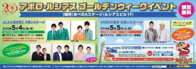 【きんえい】 アポロビル・ルシアスビルのゴールデンウィーク イベント 5月4日（金・祝）「よしもと若手芸人お笑いステージ」 5月5日（土・祝）「ANZEN漫才（みやぞん・あらぽん） お笑いステージ」 5日は「お子様限定！ワクワク体験！ （クレヨンしんちゃんぬりえ＆こいのぼり作り）」 も同時開催！