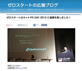 EC検索ソリューションのゼロスタートは「ネットPR Day2013」に参加しました