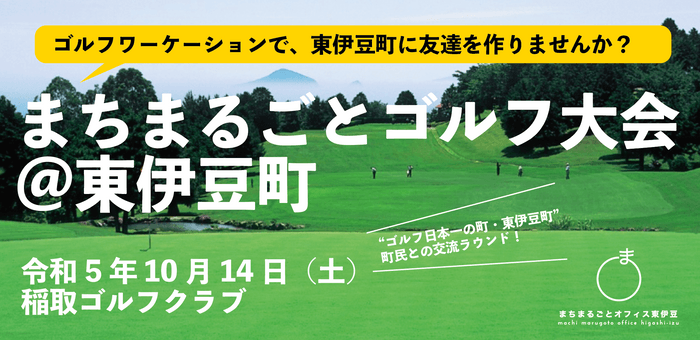 まちまるごとゴルフ大会参加募集ページ用看板画像