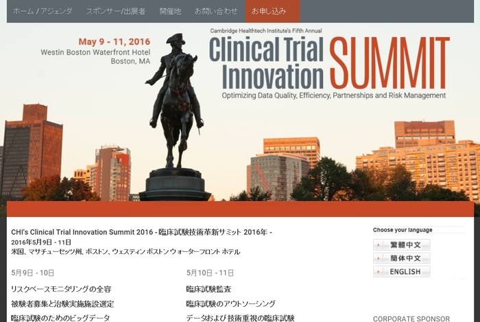 臨床試験技術革新サミット 2016年