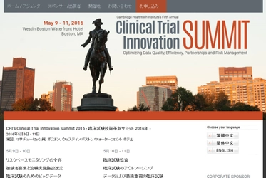 国際学会 「臨床試験技術革新サミット 2016年」（Cambridge Healthtech Institute主催）の参加お申込み受付開始