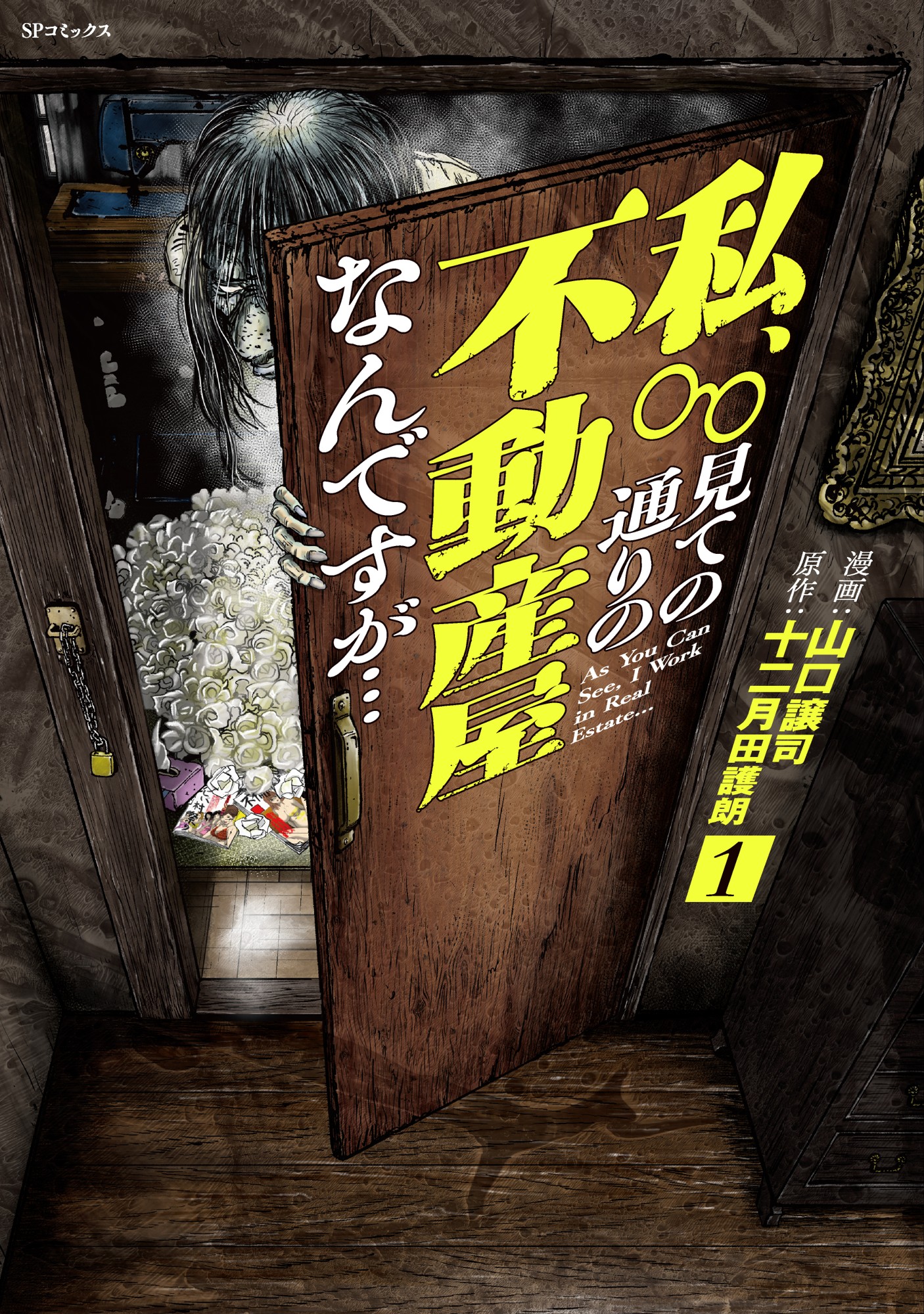 不動産業にまつわる闇と怪異をコミカライズ『私、見ての通りの不動産屋なんですが…』1巻4月15日発売