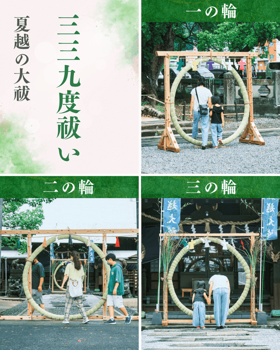 三三九度祓い