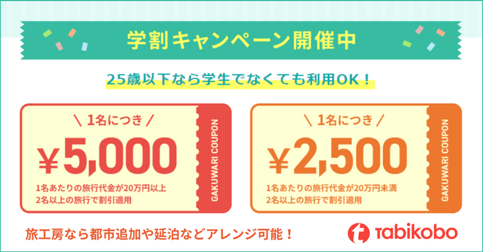 25歳以下なら学生でなくても利用OK！旅工房の学割キャンペーン