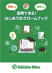 サテライトオフィス、 Chromebook／Google Workspace for Education 関連  利用ガイドブックを作成、公開開始　 初心者向けに基本から解説！WEB閲覧は無償！