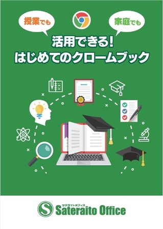 「授業でも家庭でも活用できる！はじめてのクロームブック」