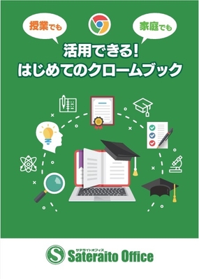 「授業でも家庭でも活用できる!はじめてのクロームブック」