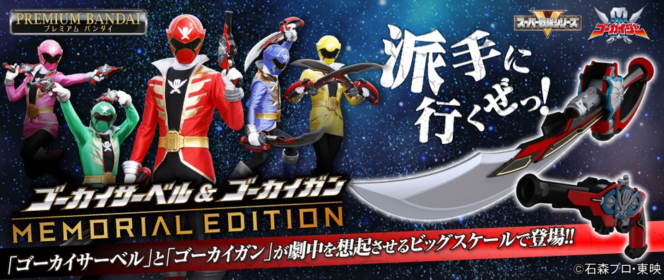 ゴーカイサーベル&ゴーカイガン -MEMORIAL EDITION-
