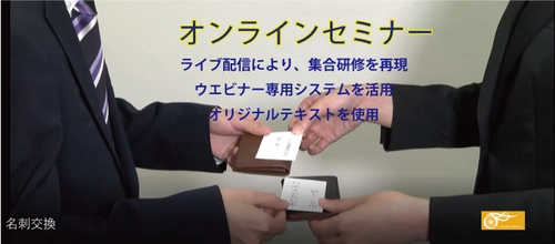 カンタン接続ライブで受講　 新入社員向けビジネスマナーオンラインセミナーの配信を開始