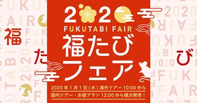 ふっこう割とお得な旅でスタート 2020年福たびフェアを開催 1月1日（水）海外旅行10：00／国内旅行12：00 発売！