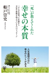 涙がとまらない！医師が30年近くにわたる在宅医療の経験から 「幸せの本質」とは何かを問う著書　2月3日に待望の発売！