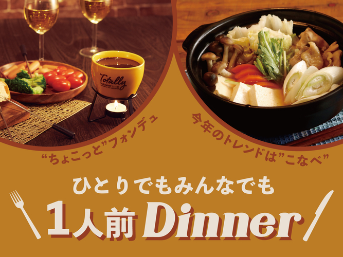 AWESOME STORE（オーサムストア）「1人前Dinner」