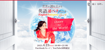英語速ペラサミット