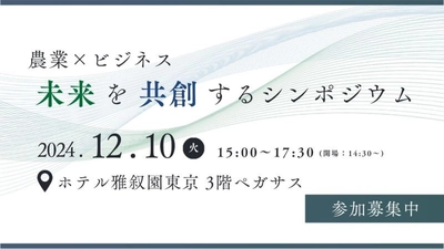 「農業×ビジネス 未来を共創するシンポジウム」2024年12月10日（火）開催決定！参加募集中